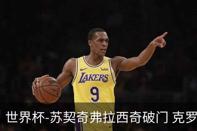世界杯-苏契奇弗拉西奇破门 克罗地亚2-1加纳小组第二