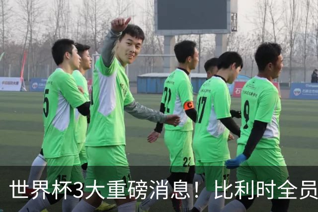 世界杯3大重磅消息！比利时全员遭突击尿检，特朗普暴怒彻查足协，C罗退出国家队迎来大反转