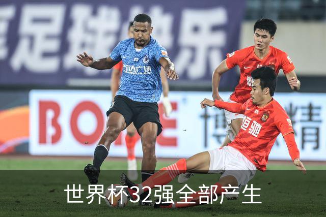 世界杯32强全部产生