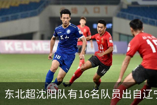 东北超沈阳队有16名队员出自辽宁铁人青训，前两场球队一共进4球