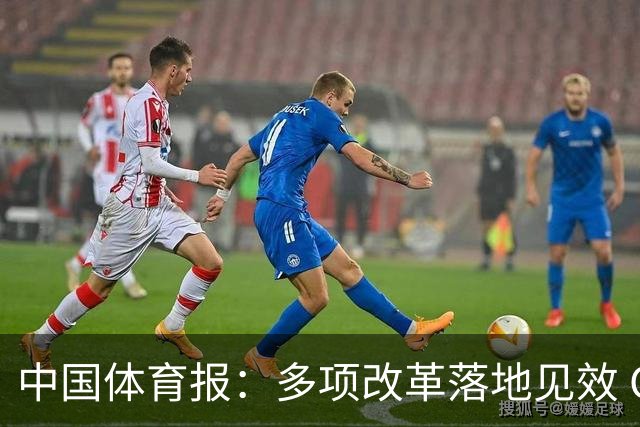 中国体育报：多项改革落地见效 CBA联赛发展提质向好