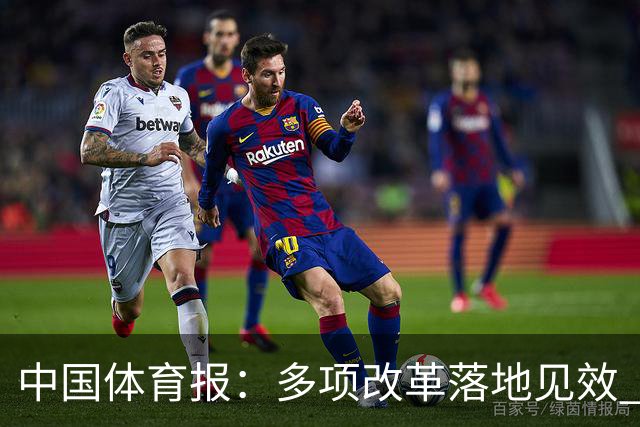 中国体育报：多项改革落地见效 CBA联赛发展提质向好