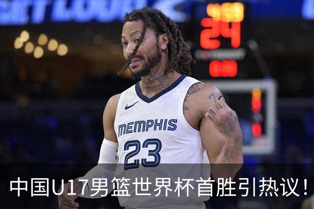 中国U17男篮世界杯首胜引热议！张懿赵杰获盛赞 张宇辰异军突起