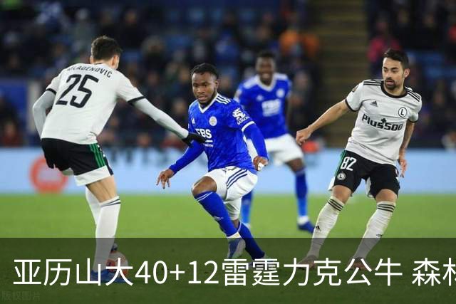 亚历山大40+12雷霆力克公牛 森林狼大胜76人