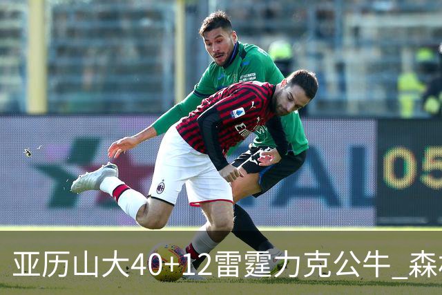 亚历山大40+12雷霆力克公牛 森林狼大胜76人