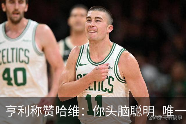 亨利称赞哈维：你头脑聪明 唯一在你之上是瓜帅
