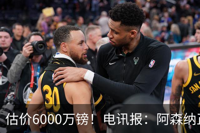 估价6000万镑！电讯报：阿森纳正关注维拉后卫孔萨