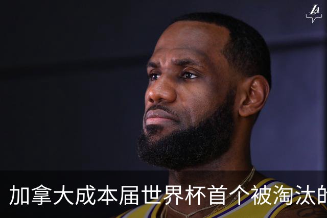 加拿大成本届世界杯首个被淘汰的东道主，主帅却说“我们表现更好”！