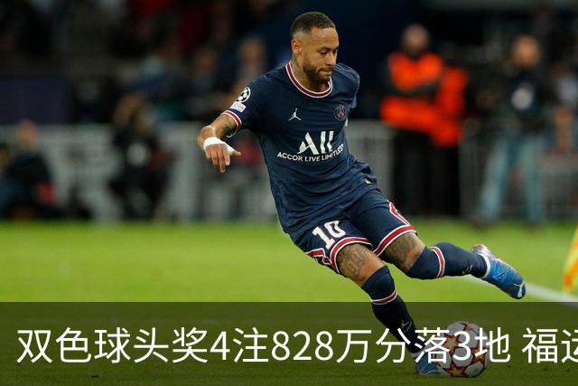 双色球头奖4注828万分落3地 福运奖开950万注