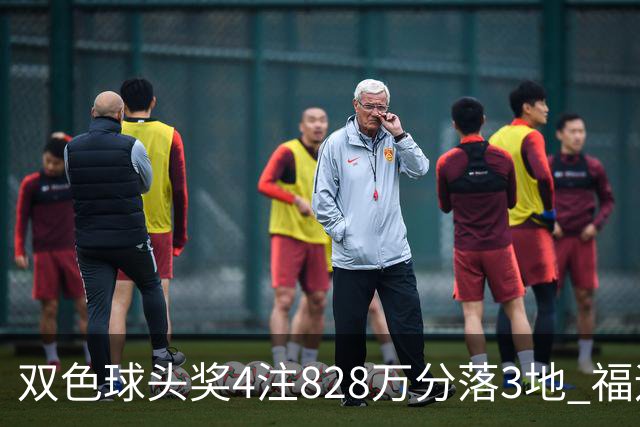 双色球头奖4注828万分落3地 福运奖开950万注