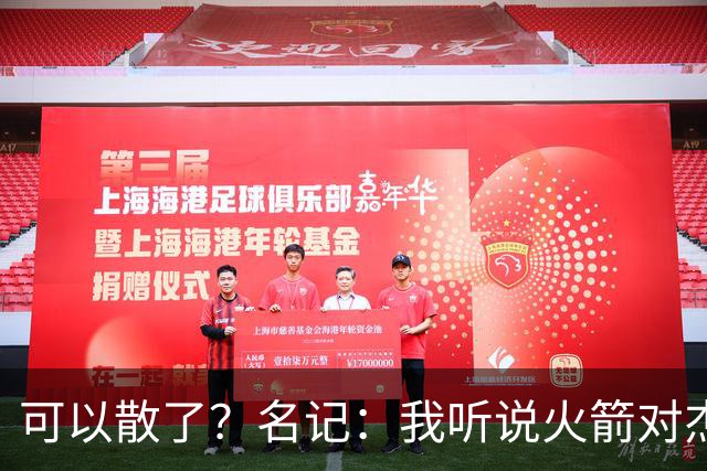 可以散了？名记：我听说火箭对杰伦·布朗不是特别感兴趣
