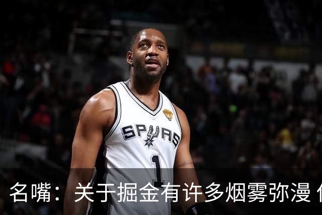 名嘴：关于掘金有许多烟雾弥漫 他们用穆雷+黄忠去换布朗+豪泽