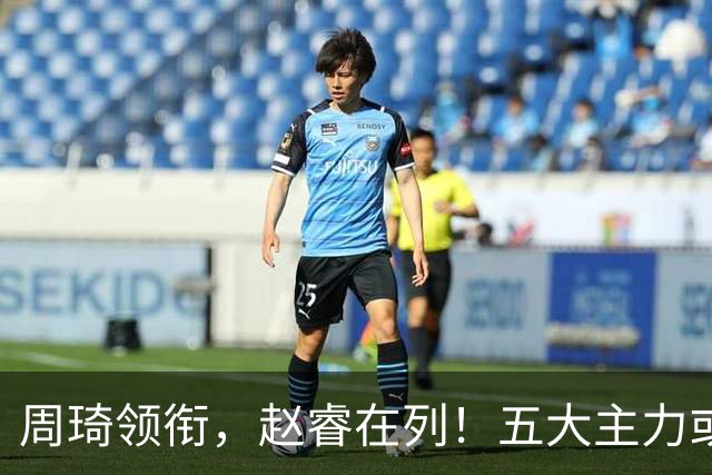 周琦领衔，赵睿在列！五大主力或驰援男篮，CBA得分王令人惋惜