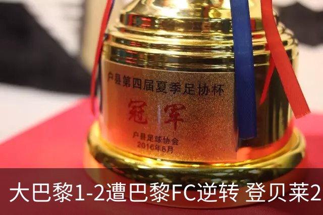 大巴黎1-2遭巴黎FC逆转 登贝莱27分钟伤退 戈里替补双响+读秒绝杀