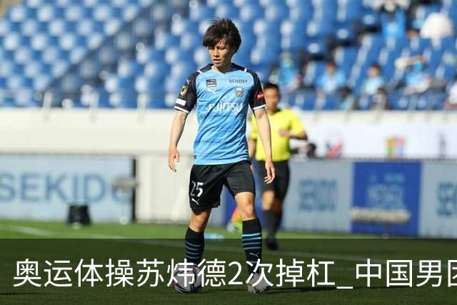 奥运体操苏炜德2次掉杠 中国男团遭日本逆转摘银