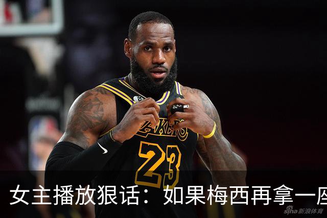女主播放狠话：如果梅西再拿一座金球奖，那我直接辞职不干了