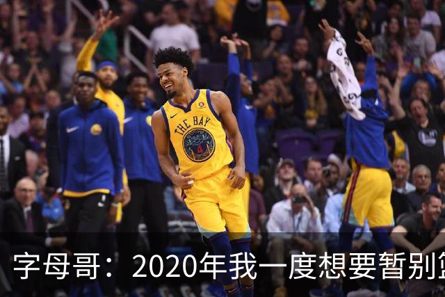 字母哥：2020年我一度想要暂别篮坛 如今我的精神坚不可摧