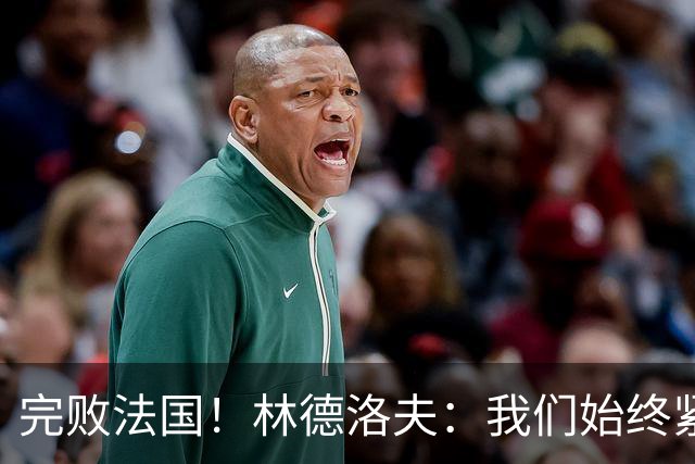 完败法国！林德洛夫：我们始终紧咬比赛节奏，本希望能收获更多