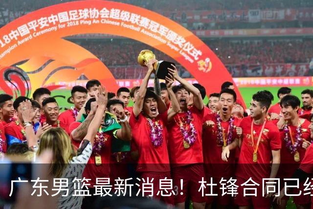 广东男篮最新消息！杜锋合同已经到期，徐杰征战德鲁联赛，广州要求重新沟通徐昕租借问题