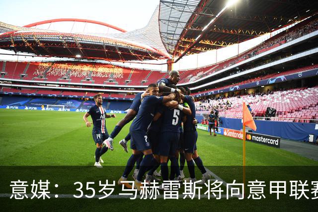 意媒：35岁马赫雷斯将向意甲联赛自荐，但意甲多队均人满为患
