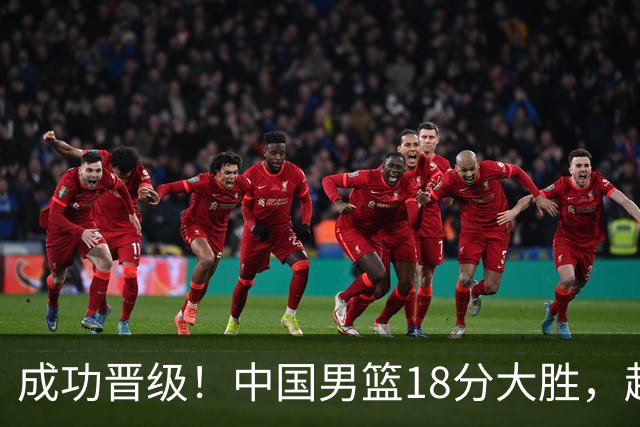 成功晋级！中国男篮18分大胜，赵继伟17+4+6李弘权17+4+4，胡金秋13+6杨瀚森10+5