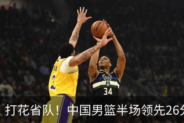 打花省队！中国男篮半场领先26分，小组出线稳了，杨瀚森暴扣被封盖