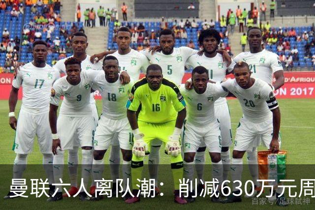 曼联六人离队潮：削减630万元周薪，敲定3.15亿元新援