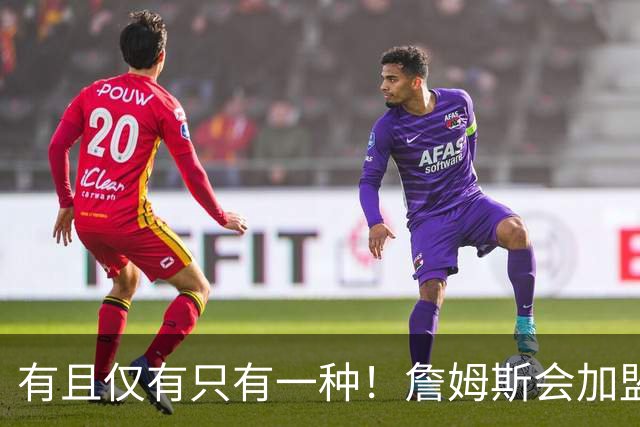 有且仅有只有一种！詹姆斯会加盟勇士的唯一条件是勇士得到浓眉