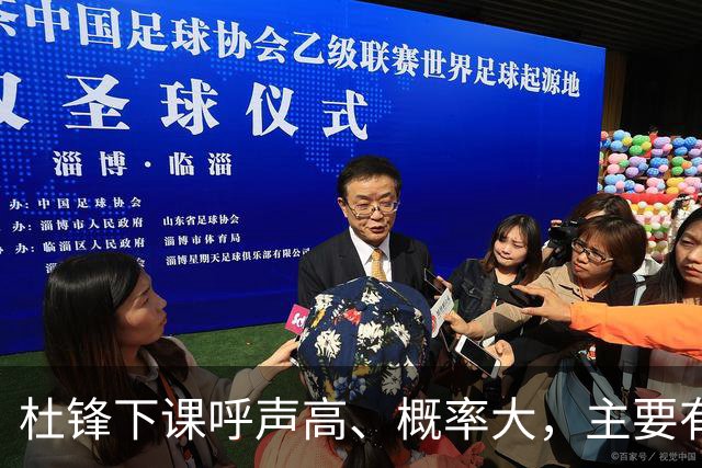 杜锋下课呼声高、概率大，主要有三个原因，最后一点是致命的