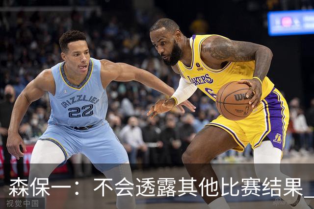 森保一：不会透露其他比赛结果 踢瑞典吸取八年前教训