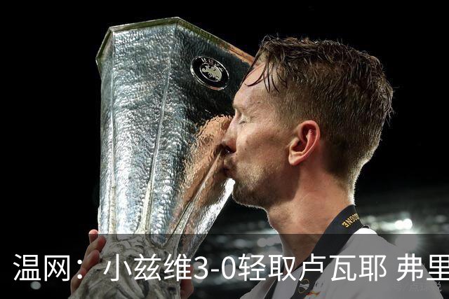 温网：小兹维3-0轻取卢瓦耶 弗里茨贝雷蒂尼挺进32强