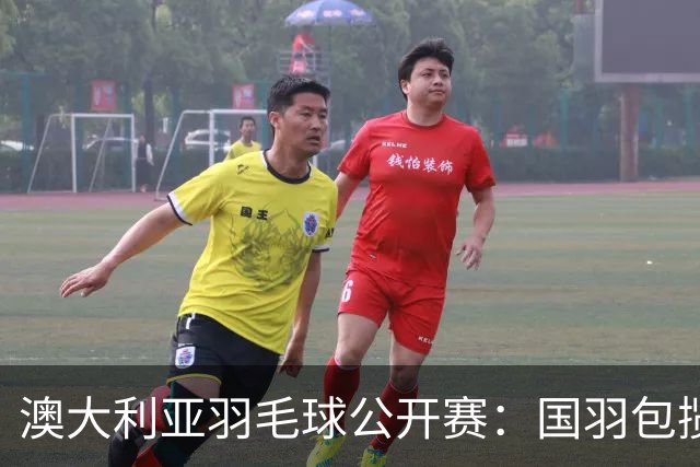 澳大利亚羽毛球公开赛：国羽包揽双打三项冠军