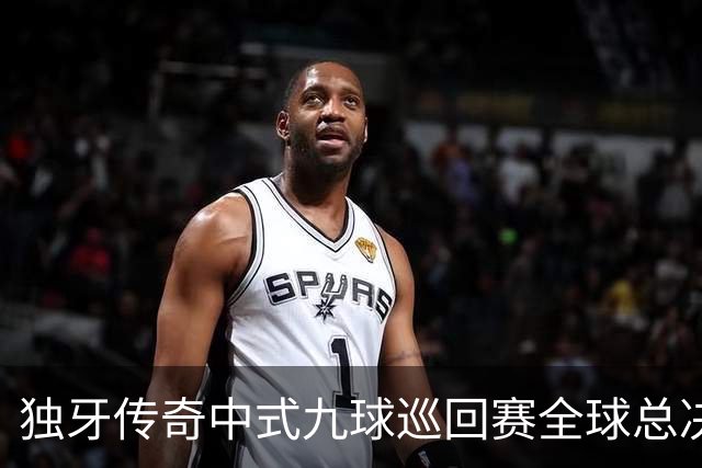 独牙传奇中式九球巡回赛全球总决赛开幕 640名精英角逐