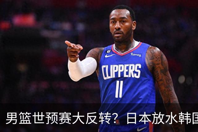 男篮世预赛大反转？日本放水韩国恐自食恶果，中国男篮大概率成为最终最大受益者