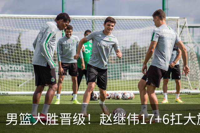 男篮大胜晋级！赵继伟17+6扛大旗，杨瀚森低迷，高诗岩可以离开了