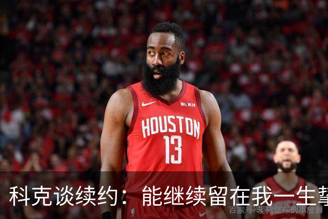 科克谈续约：能继续留在我一生挚爱的俱乐部，是我莫大的荣幸