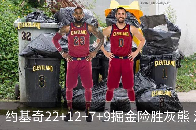 约基奇22+12+7+9掘金险胜灰熊 活塞大胜黄蜂