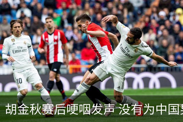 胡金秋赛后哽咽发声 没有为中国男篮做更多，网友:你做的已够多了
