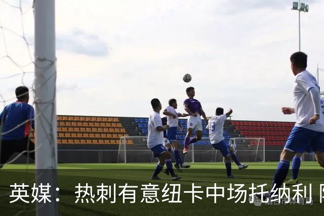 英媒：热刺有意纽卡中场托纳利 除巨额转会费外不会出售