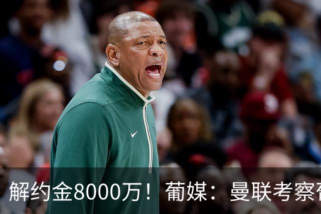 解约金8000万！葡媒：曼联考察葡体球员阿劳霍，6000万可开启谈判
