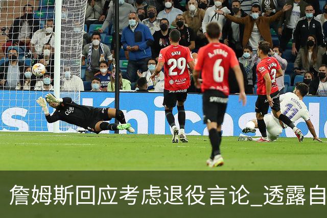 詹姆斯回应考虑退役言论 透露自己脚伤很严重