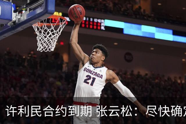 许利民合约到期 张云松：尽快确定首钢主帅人选