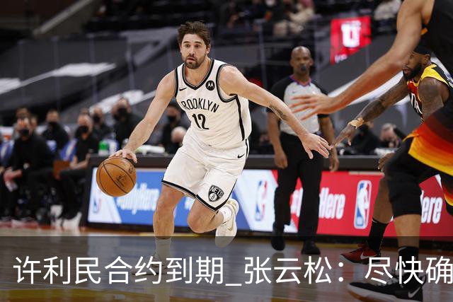 许利民合约到期 张云松：尽快确定首钢主帅人选