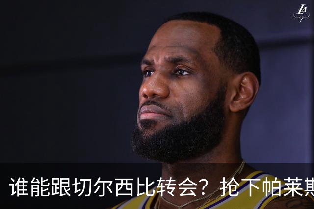 谁能跟切尔西比转会？抢下帕莱斯特拉后，蓝军又将买下2后卫1中场