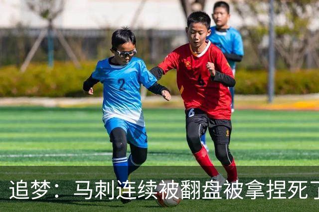 追梦：马刺连续被翻盘被拿捏死了 就像我们打火箭落后20分也不慌