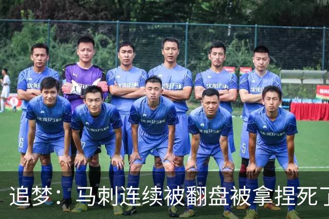 追梦：马刺连续被翻盘被拿捏死了 就像我们打火箭落后20分也不慌