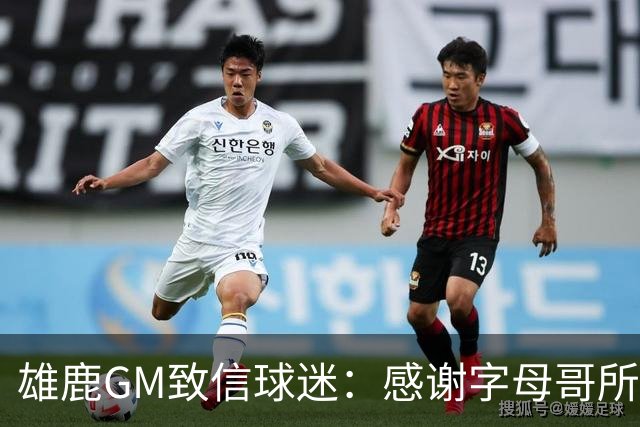 雄鹿GM致信球迷：感谢字母哥所做的一切 我们会再次打造争冠球队