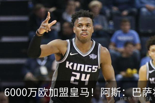 6000万欧加盟皇马！阿斯：巴萨将从库库转会获得约130万欧分成