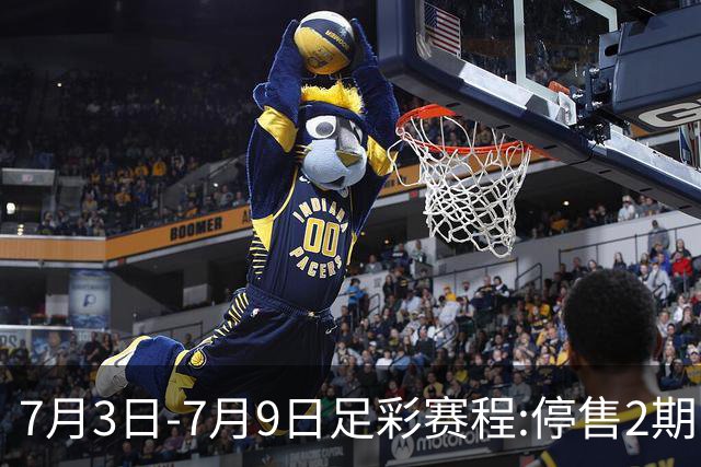 7月3日-7月9日足彩赛程:停售2期 欧冠回归