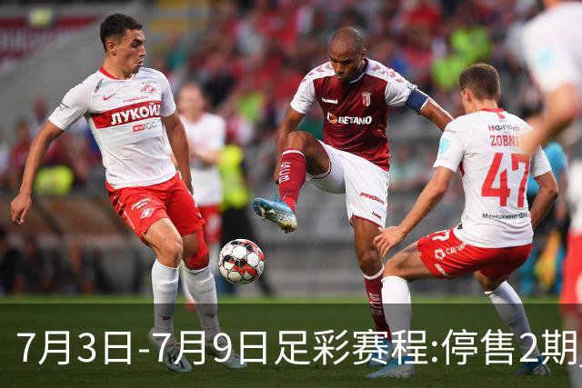7月3日-7月9日足彩赛程:停售2期 欧冠回归